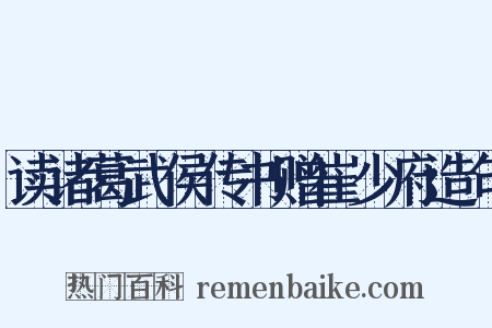 读诸葛武侯传书赠崔少府造句是什么意思的图片